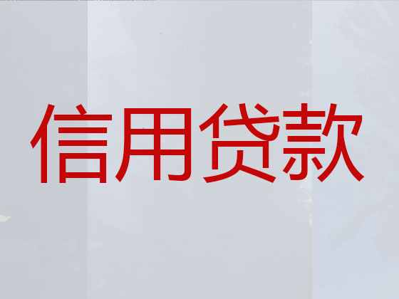 恩施信用贷款